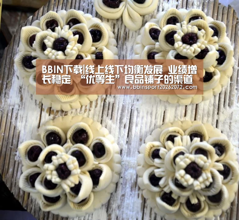 BBIN下载|线上线下均衡发展 业绩增长稳定 “优等生”良品铺子的渠道布局(图3) BBIN官网