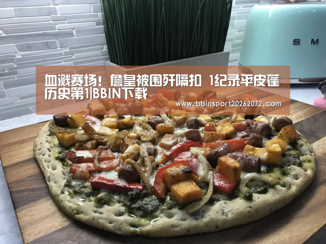 血溅赛场!詹皇被围歼隔扣 1纪录平皮蓬历史第1|BBIN下载(图2) BBIN视讯