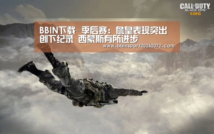 BBIN下载-季后赛:詹皇表现突出创下纪录 西蒙斯有所进步(图1) BBIN官网
