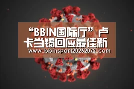 BBIN视讯