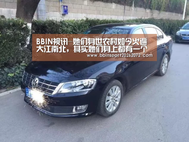 BBIN视讯-她们身世农村如今火遍大江南北,其实她们身上都有一个配合点(图1) BBIN国际厅