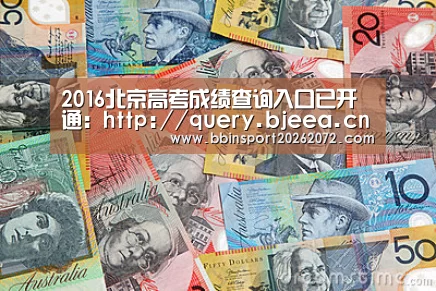 2016北京高考成绩查询入口已开通:http://query.bjeea.cn/queryService/rest/sc【BBIN国际厅】(图1) BBIN视讯