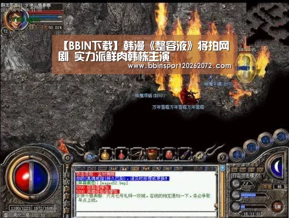 【BBIN下载】韩漫《整容液》将拍网剧 实力派鲜肉韩栋主演(图1) BBIN官网